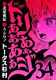 トリああああああジ（３４）