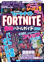 究極ゲーム攻略全書 VOL.16 フォートナイト 最強バトルガイド2022 〜最新シーズン3-1対応〜バトルから建築まで基礎から解説&しっかり攻略!