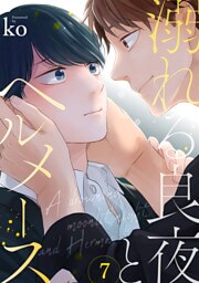 溺れる良夜とヘルメース(7)