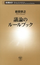 議論のルールブック（新潮新書）