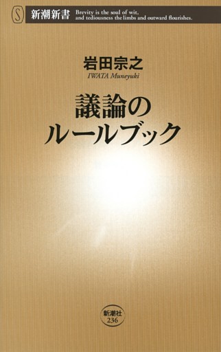 議論のルールブック（新潮新書）