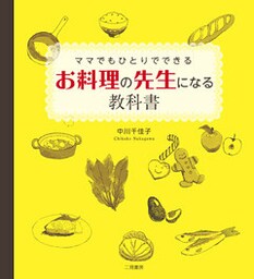 ママでもひとりでできる　お料理の先生になる教科書