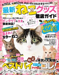 最新ねこグッズ徹底ガイド