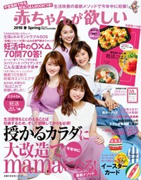 赤ちゃんが欲しい２０１８春