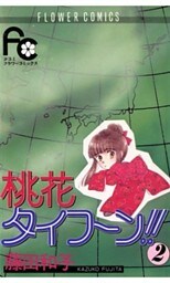 桃花タイフーン！！（２）