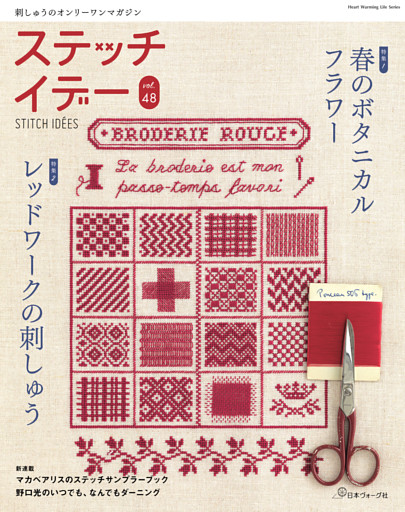 ステッチイデー vol.48