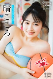 晴こころ　【増量版　全５０Ｐ】ミスマガのアソビバ！スポーツＧＩＲＬ　ヤンマガデジタル写真集