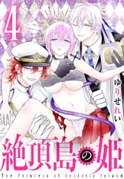 絶頂島の姫　4巻