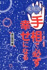 東明流　手相で必ず幸せになる　（６）性格・適職運