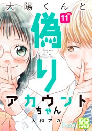 太陽くんと偽りアカウントちゃん　プチデザ（１１）