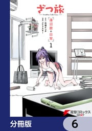 ざつ旅 -Another Side View- 蓮沼暦の日常【分冊版】　6