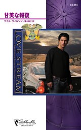 甘美な報復　孤高の鷲