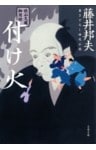 秋山久蔵御用控　付け火