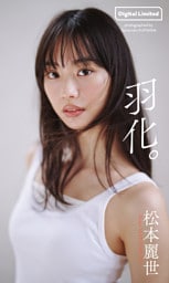 【デジタル限定】松本麗世写真集「羽化。」