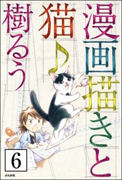 漫画描きと猫♪（分冊版）　【第6話】