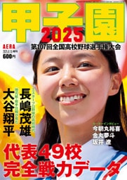 AERA増刊 甲子園 2025