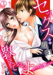 セックスする理由、教えてやるよ～営業オオカミ君に襲われ中！？～(1)