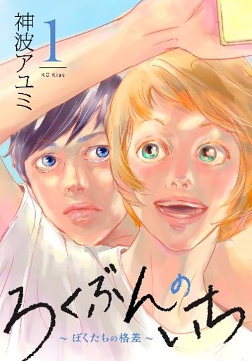 ろくぶんのいち　～ぼくたちの格差～