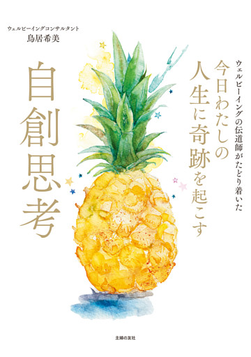 今日わたしの人生に奇跡を起こす　自創思考