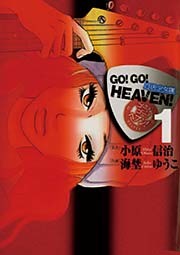 GO！GO！HEAVEN！