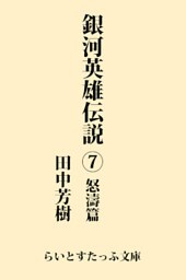 銀河英雄伝説７　怒濤篇