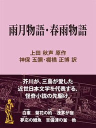 雨月物語・春雨物語