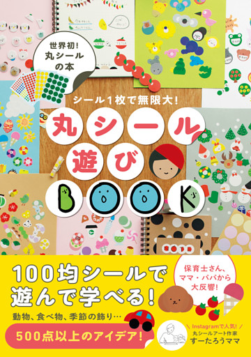 丸シール遊びBOOK - シール１枚で無限大！ -