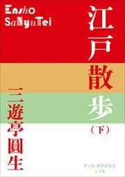 P+D BOOKS　江戸散歩（下）