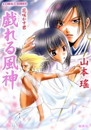 戯れる風神　花咲かす君