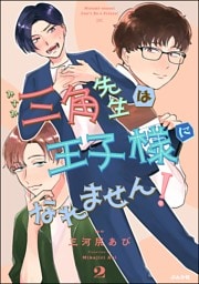 三角先生は王子様になれません！　（2）