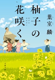 柚子の花咲く