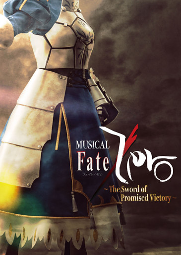 ミュージカル「Fate/Zero」～The Sword of Promised Victory～パンフレット【電子版】