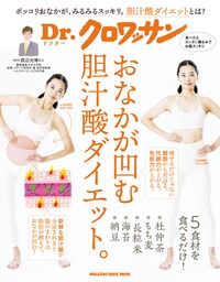 Ｄｒ．クロワッサン　おなかが凹む胆汁酸ダイエット。