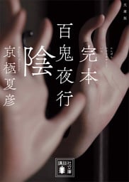 文庫版　完本　百鬼夜行　陰