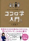 ヒトのココロの不思議がわかる ココロ学入門