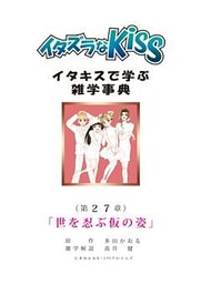 イタズラなKiss～イタキスで学ぶ雑学事典～ 第27章 ｢世を忍ぶ仮の姿｣