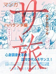 サ旅　ハパランダ編