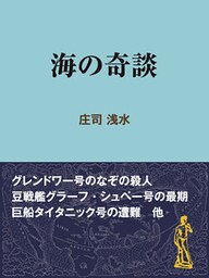 海の奇談