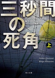 三秒間の死角 上