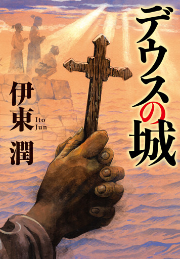 デウスの城（文庫版）
