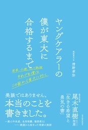ヤングケアラーの僕が東大に合格するまで―家事、介護、そして勉強　それでも僕はこの家から東大に行く