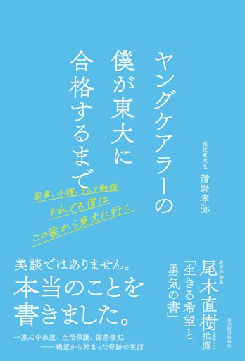 ヤングケアラーの僕が東大に合格するまで―家事、介護、そして勉強　それでも僕はこの家から東大に行く