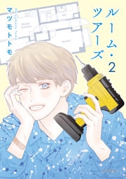 ルーム・ツアーズ　2巻