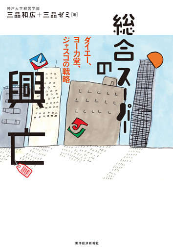 総合スーパーの興亡―ダイエー、ヨーカ堂、ジャスコの戦略