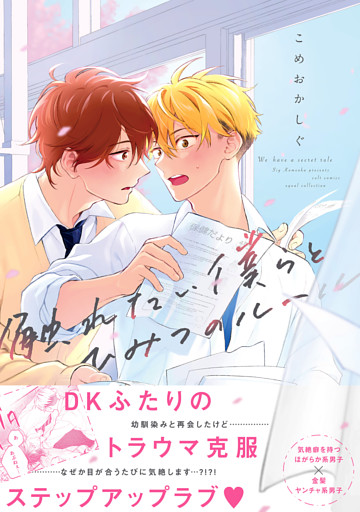 触れたい僕らとひみつのルール【電子限定描き下ろし漫画付き】【コミックス版】