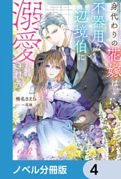身代わりの花嫁は、不器用な辺境伯に溺愛される【ノベル分冊版】　4