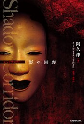 Shadow Corridor　影の回廊