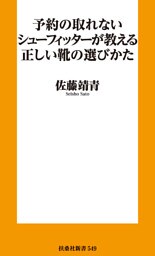 予約の取れないシューフィッターが教える正しい靴の選びかた