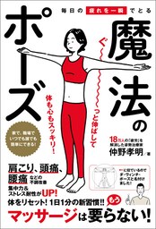 毎日の疲れを一瞬でとる魔法のポーズ