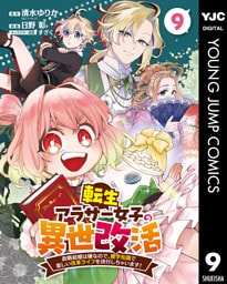 転生アラサー女子の異世改活 政略結婚は嫌なので、雑学知識で楽しい改革ライフを決行しちゃいます！ 分冊版 9